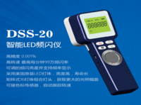 DSS-20智能型LED閃光測速儀